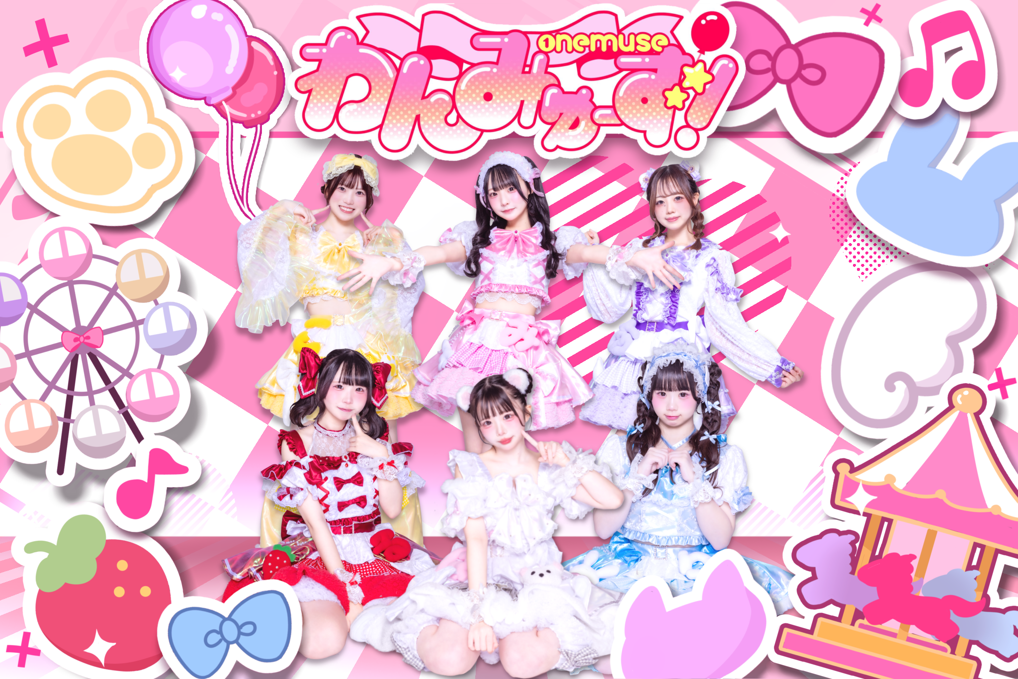 わんみゅーず！