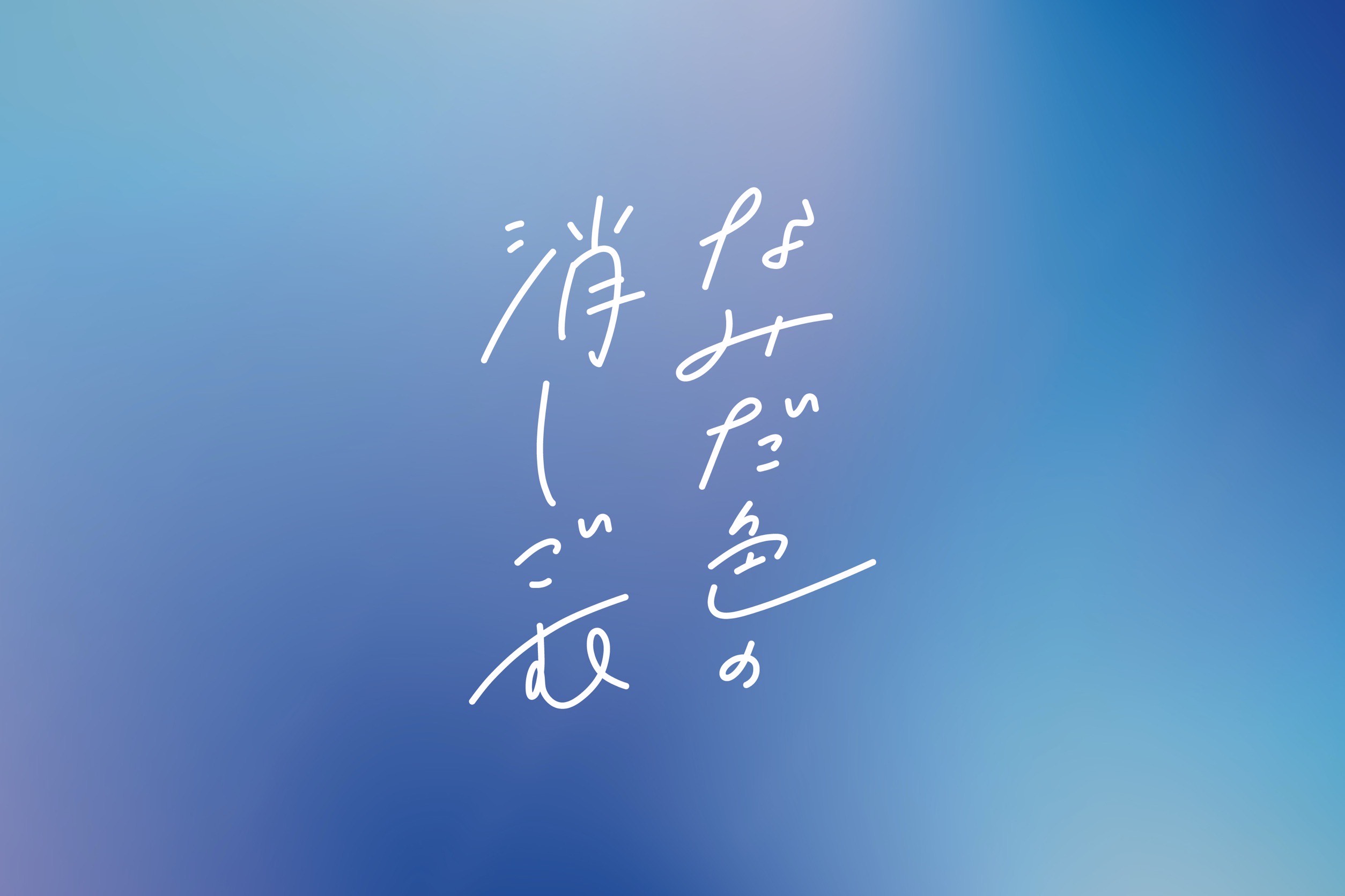 なみだ色の消しごむ
