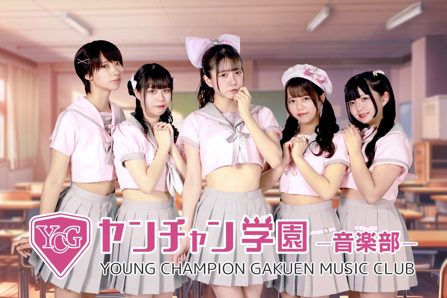 ヤンチャン学園音楽部