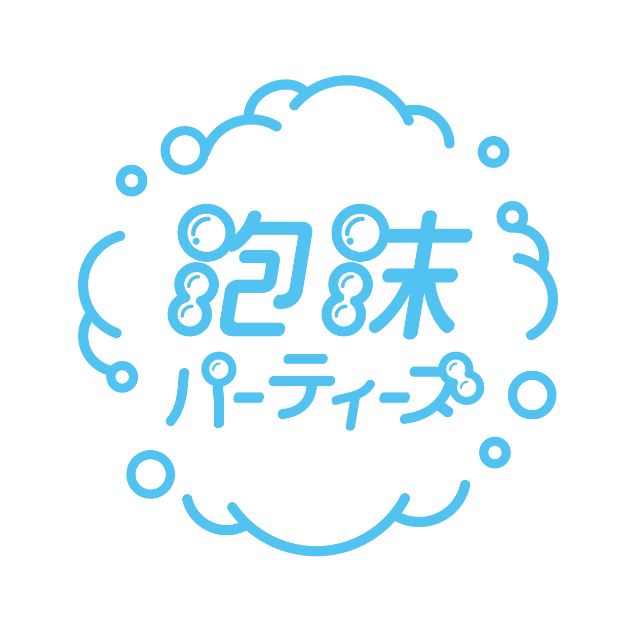 泡沫パーティーズ