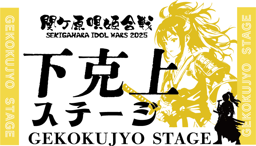 下剋上ステージ