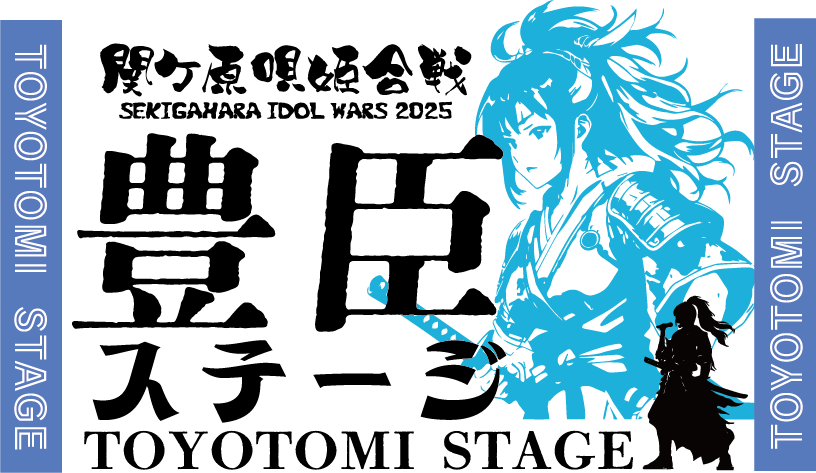 豊臣ステージ