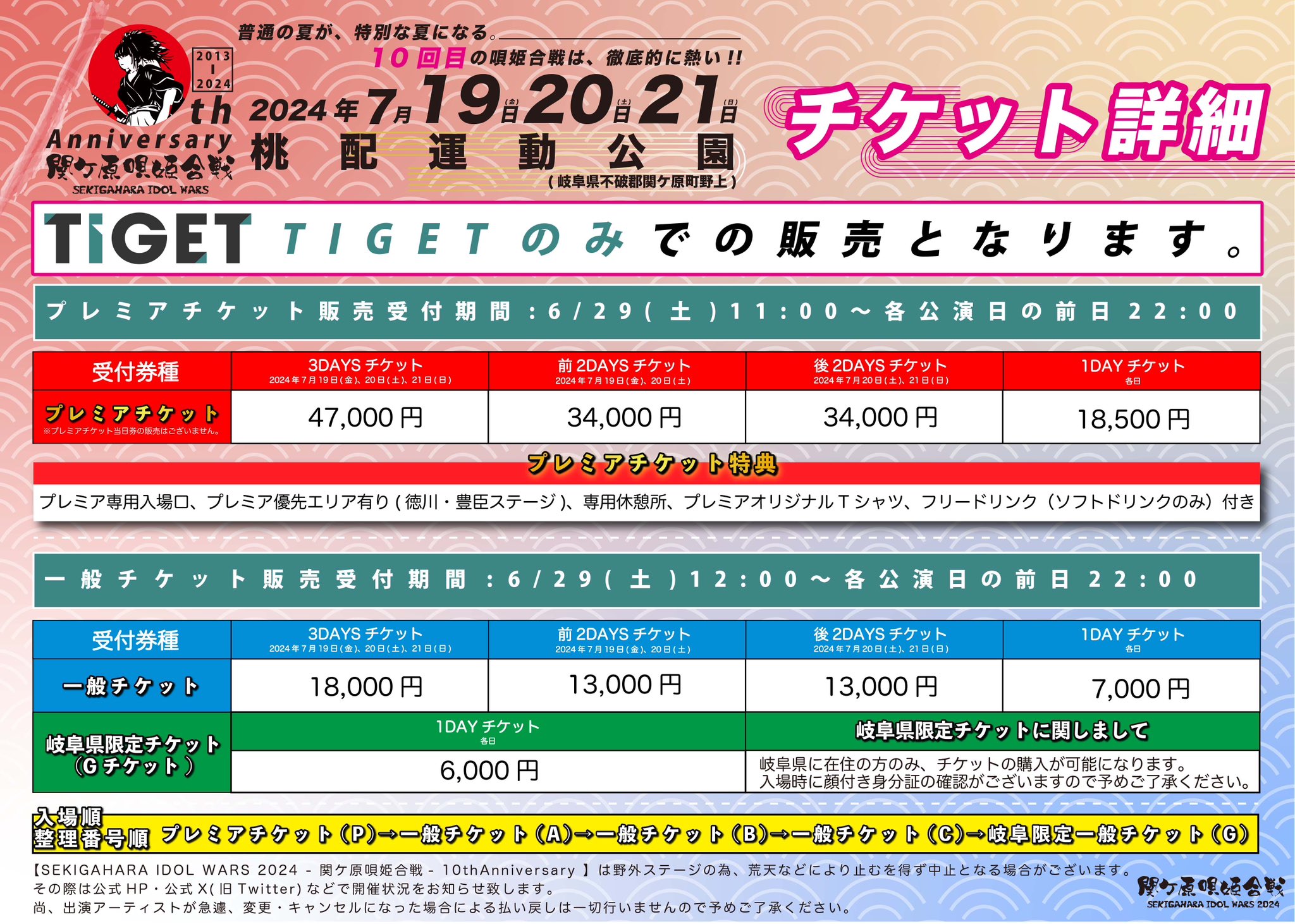 関ケ原唄姫合戦2024